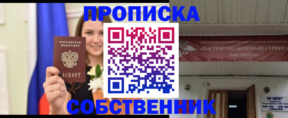 купить прописку в Красноармейске